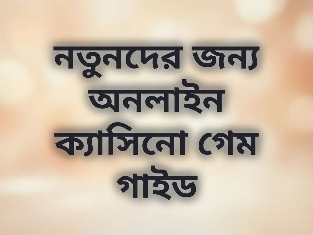 নতুনদের জন্য অনলাইন ক্যাসিনো গেম গাইড