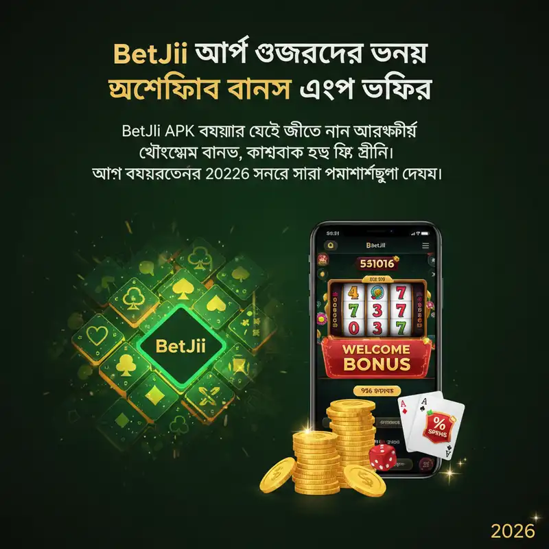 BetJili অ্যাপ এক্সক্লুসিভ বোনাস এবং প্রমোশন ২০২৬