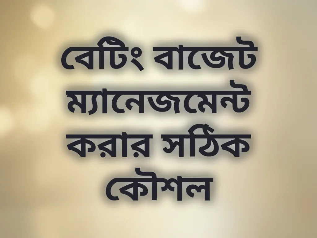 বেটিং বাজেট ম্যানেজমেন্ট করার সঠিক কৌশল