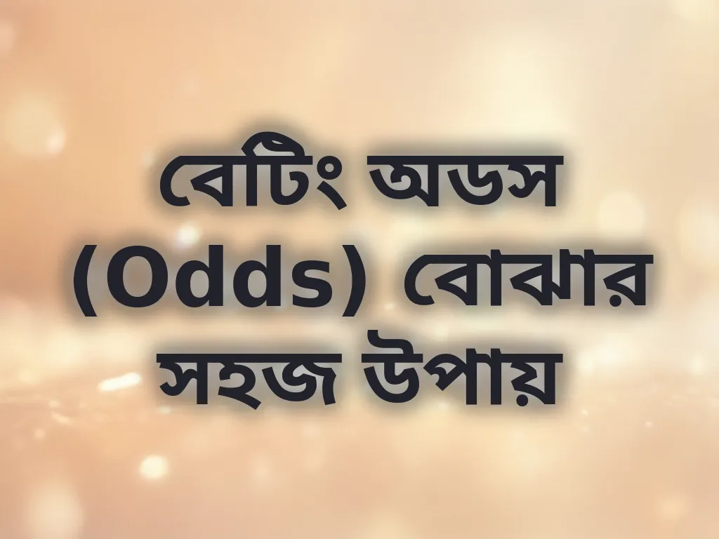 বেটিং অডস (Odds) বোঝার সহজ উপায়